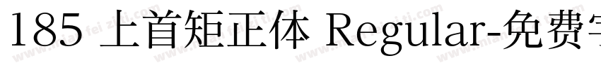 185 上首矩正体 Regular字体转换